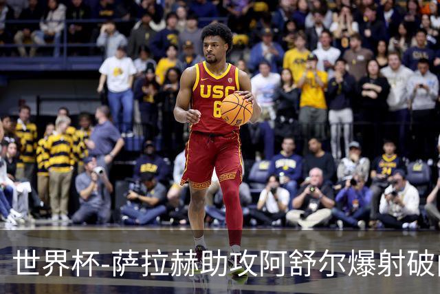 世界杯-萨拉赫助攻阿舒尔爆射破门 埃及半场1-0比利时