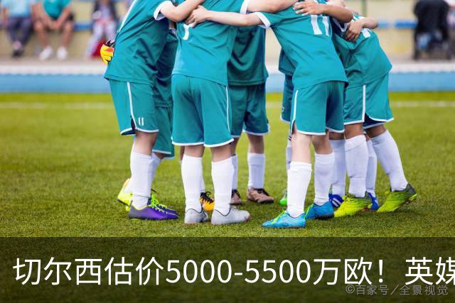 切尔西估价5000-5500万欧！英媒：曼联有意库库，球员首选回巴萨