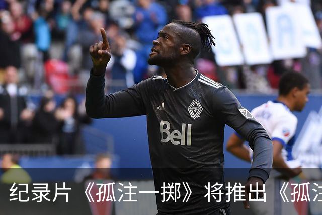 纪录片《孤注一掷》将推出《孤注一掷：曼联》，明夏上线播出