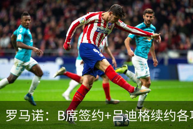 罗马诺：B席签约+吕迪格续约各项手续已达成，本周二将放出官宣