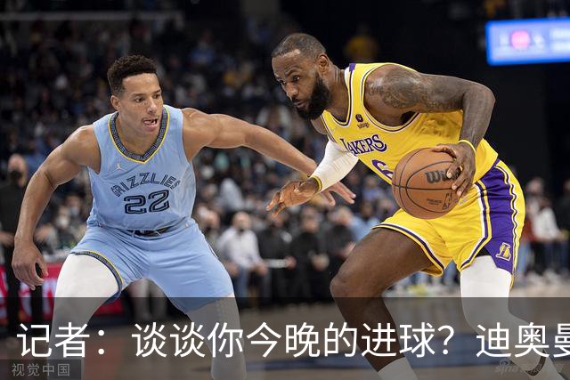 记者：谈谈你今晚的进球？迪奥曼德：啊？我没进球啊…阿玛德进的