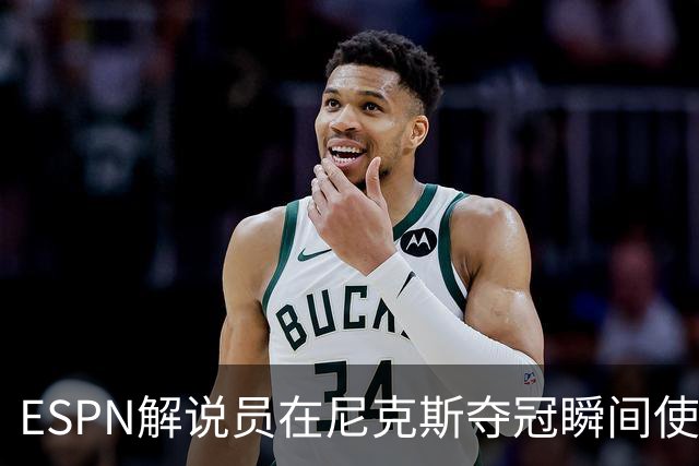 ESPN解说员在尼克斯夺冠瞬间使用与骑士夺冠时相同台词：结束了！
