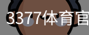 3377体育